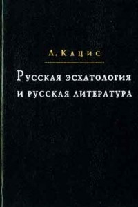 Книга Русская эсхатология и русская литература