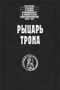 Книга Рыцарь трона