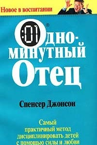 Книга Одноминутный отец