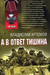 Книга А в ответ тишина