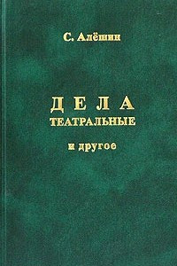 Книга Дела театральные и другое