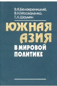 Книга Южная Азия в мировой политике