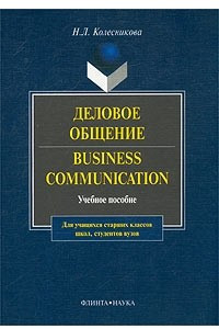 Книга Деловое общение / Business Communication