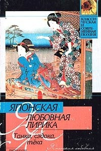 Книга Японская любовная лирика. Танка, сэдока, тека