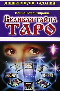 Книга Энциклопедия гаданий. Великая тайна Таро