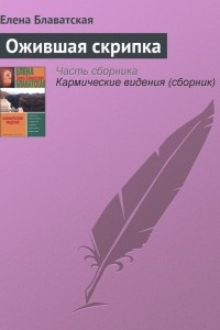 Книга Ожившая скрипка