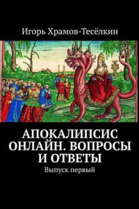 Книга Апокалипсис онлайн. Вопросы и ответы. Выпуск первый