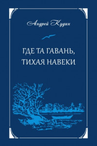 Книга Где та гавань, тихая навеки