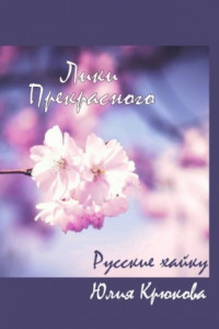 Книга Лики прекрасного. Русские хайку