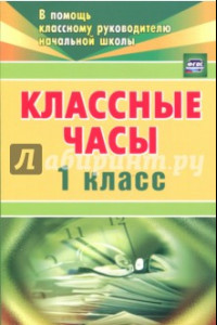 Книга Классные часы 1 класс. ФГОС