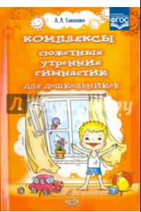 Книга Комплексы сюжетных утренних гимнастик для дошкольников. ФГОС