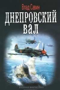 Книга Днепровский вал