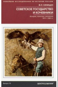 Книга Советское государство и кочевники. История, политика, население.1917 - 1991 гг. Выпуск 19