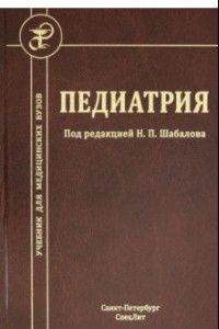 Книга Педиатрия. Учебник для медицинских вузов