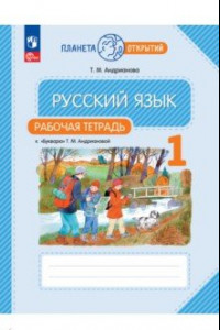 Книга Русский язык. 1 класс. Рабочая тетрадь к Букварю Т. М. Андриановой. ФГОС