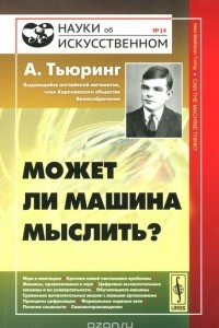 Книга Может ли машина мыслить?