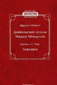 Книга Дьявольские куклы Мадам Менделип. Ловушка