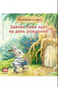 Книга Зайчик Сева идёт на день рождения! Полезные сказки