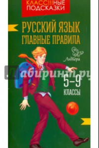 Книга Русский язык. Главные правила. 5-9 классы