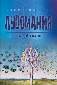 Книга Лудомания за 1-й класс