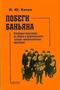 Книга Побеги баньяна. Миграция населения из Индии и формирование 