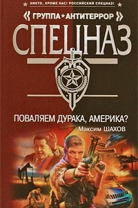 Книга Поваляем дурака, Америка?