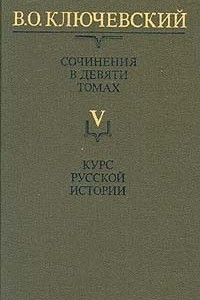 Книга В. О. Ключевский. Сочинения в девяти томах. Том 5. Курс русской истории