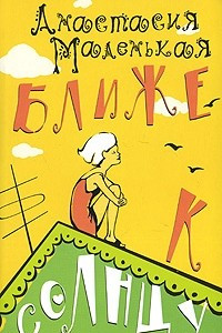 Книга Ближе к солнцу