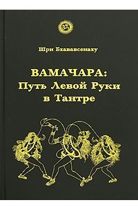 Книга Вамачара. Путь Левой Руки в Тантре