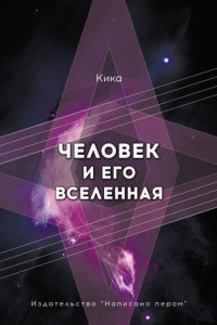 Книга Человек и его Вселенная