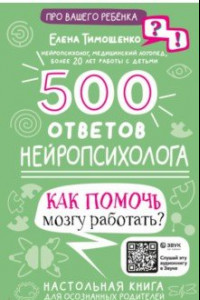 Книга 500 ответов нейропсихолога. Как помочь мозгу работать?