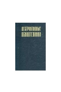 Книга Деструктивные психотехники