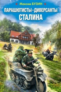 Книга Парашютисты-диверсанты Сталина. Прорыв разведчиков