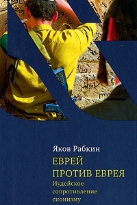 Книга Еврей против еврея. Иудейское сопротивление сионизму