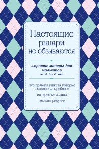 Книга Настоящие рыцари не обзываются. Хорошие манеры для мальчиков от 5 до 8 лет