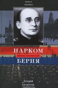 Книга Нарком Берия. Злодей развития