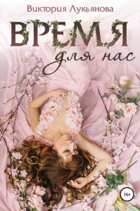 Книга Время для нас