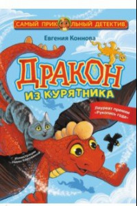 Книга Дракон из курятника