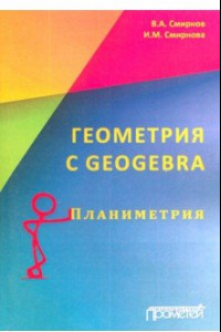 Книга Геометрия с GeoGebra. Планиметрия