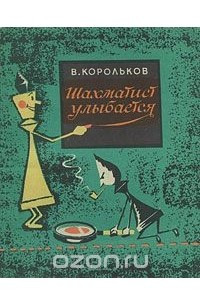 Книга Шахматист улыбается