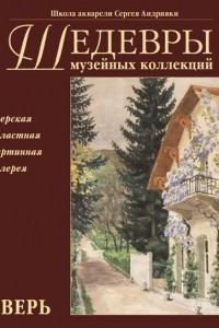 Книга Шедевры музейных коллекций. Тверь