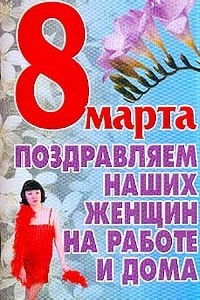 Книга 8 марта. Поздравляем наших женщин на работе и дома