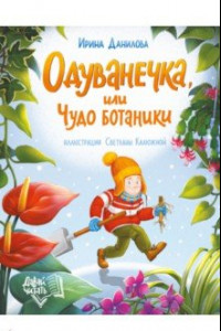 Книга Одуванечка, или Чудо ботаники