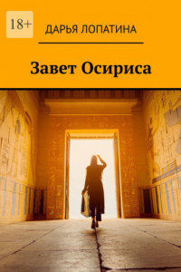 Книга Завет Осириса