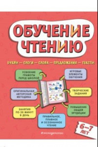 Книга Обучение чтению. Для детей 6–7 лет