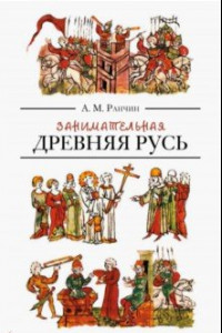 Книга Занимательная Древняя Русь