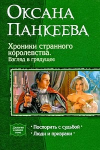 Книга Хроники странного королевства. Взгляд в грядущее: Поспорить с судьбой. Люди и призраки