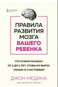 Книга Правила развития мозга вашего ребенка. Что нужно малышу от 0 до 5 лет