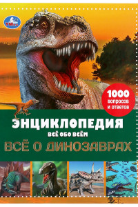 Книга ИСЧЕЗАЮЩИЕ ЖИВОТНЫЕ. ВСЕ О ДИНОЗАВРАХ. ЭНЦИКЛОПЕДИЯ А4 ВСЕ ОБО ВСЕМ. 192 СТР. в кор.6шт 978-5-506-04643-1