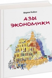 Книга Азы экономики